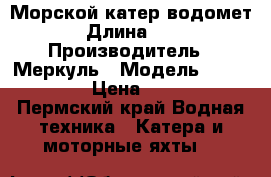 Морской катер водомет › Длина ­ 5 › Производитель ­ Меркуль › Модель ­ Sea Rayder › Цена ­ 399 000 - Пермский край Водная техника » Катера и моторные яхты   